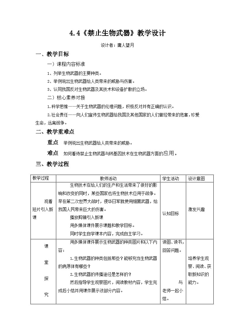 人教版（2019）高中生物学   选择性必修三   生物技术与工程   4.3《禁止生物武器》教案01