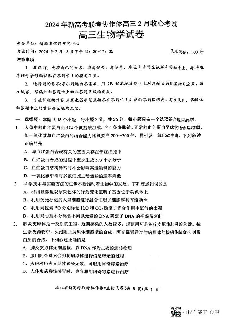 湖北省新高考联考协作体2023-2024学年高三下学期2月收心考试生物试卷第1页