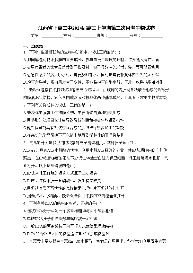 江西省上高二中2024届高三上学期第二次月考生物试卷(含答案)01