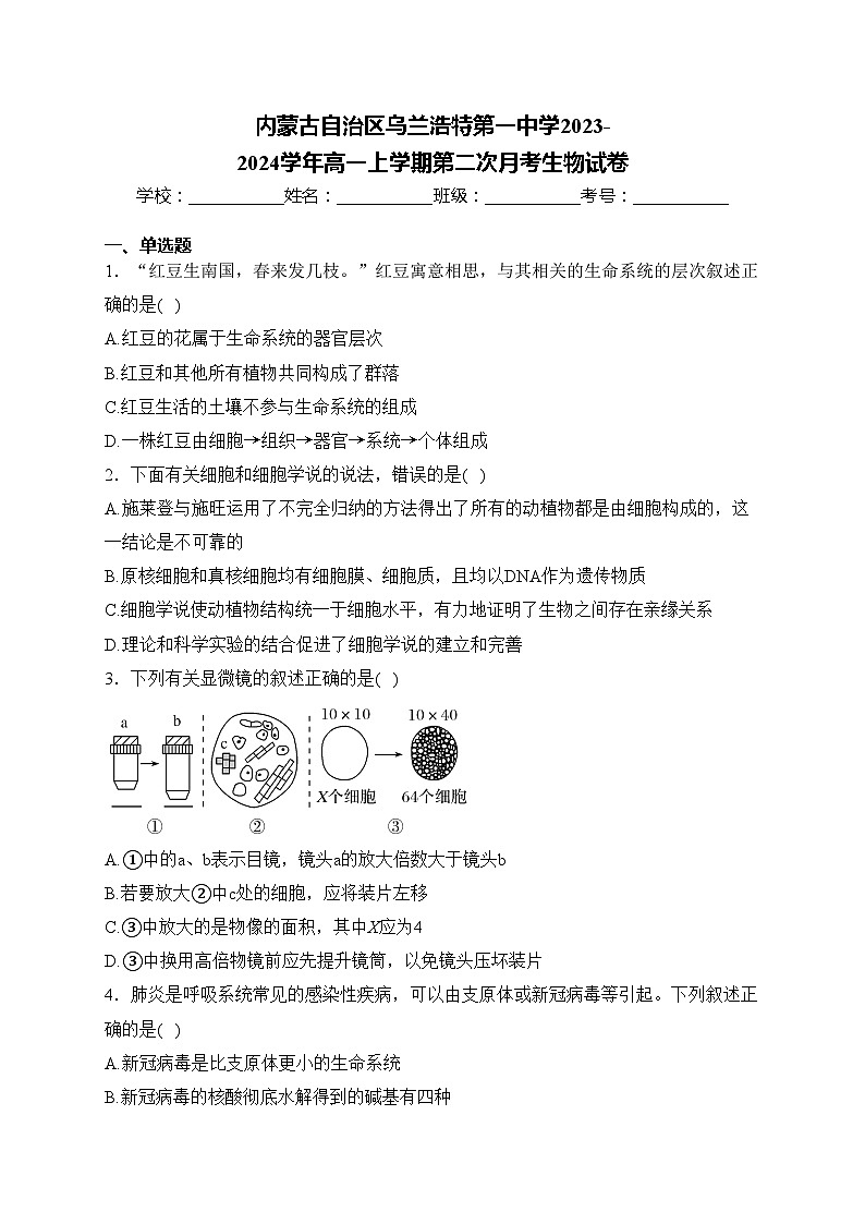 内蒙古自治区乌兰浩特第一中学2023-2024学年高一上学期第二次月考生物试卷(含答案)第1页