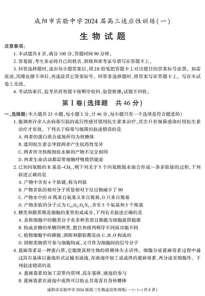 陕西省咸阳市实验中学2023-2024学年高三下学期适应性训练（一）生物试题01