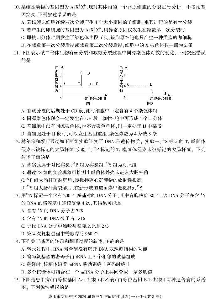 陕西省咸阳市实验中学2023-2024学年高三下学期适应性训练（一）生物试题03