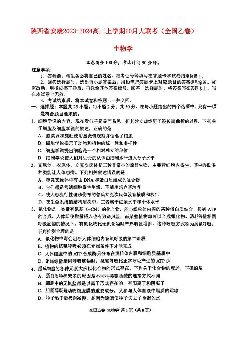 陕西省安康2023_2024高三生物上学期10月月考试题01
