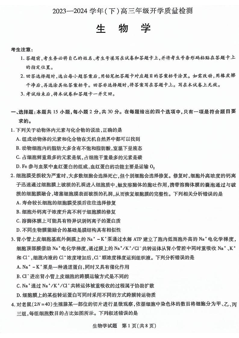 2024山东省齐鲁名校联盟高三下学期开学质量检测试题生物PDF版含答案01