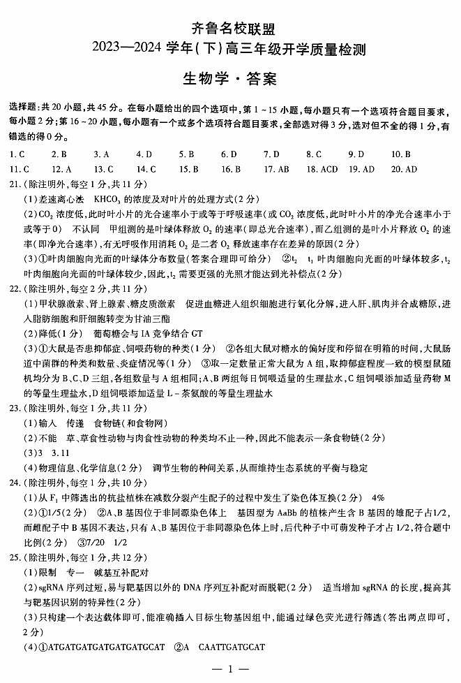 2024山东省齐鲁名校联盟高三下学期开学质量检测试题生物PDF版含答案01