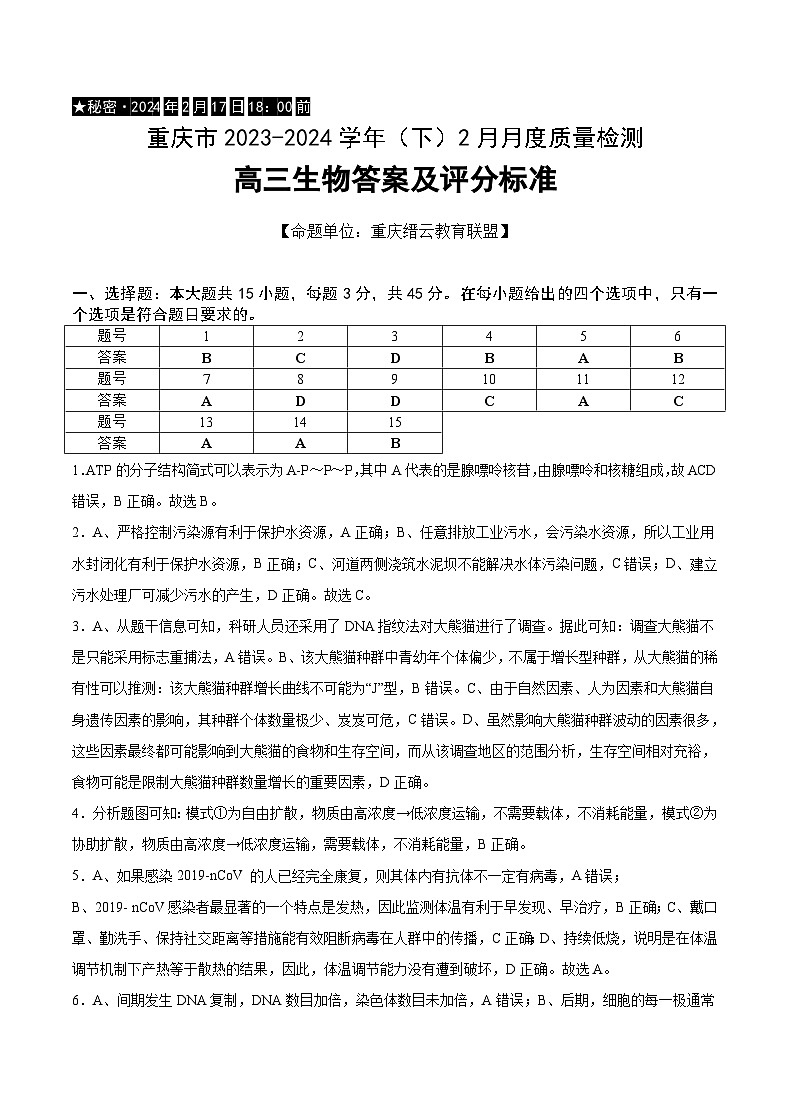 2024重庆市缙云教育联盟高三下学期2月质量检测试题生物含答案01