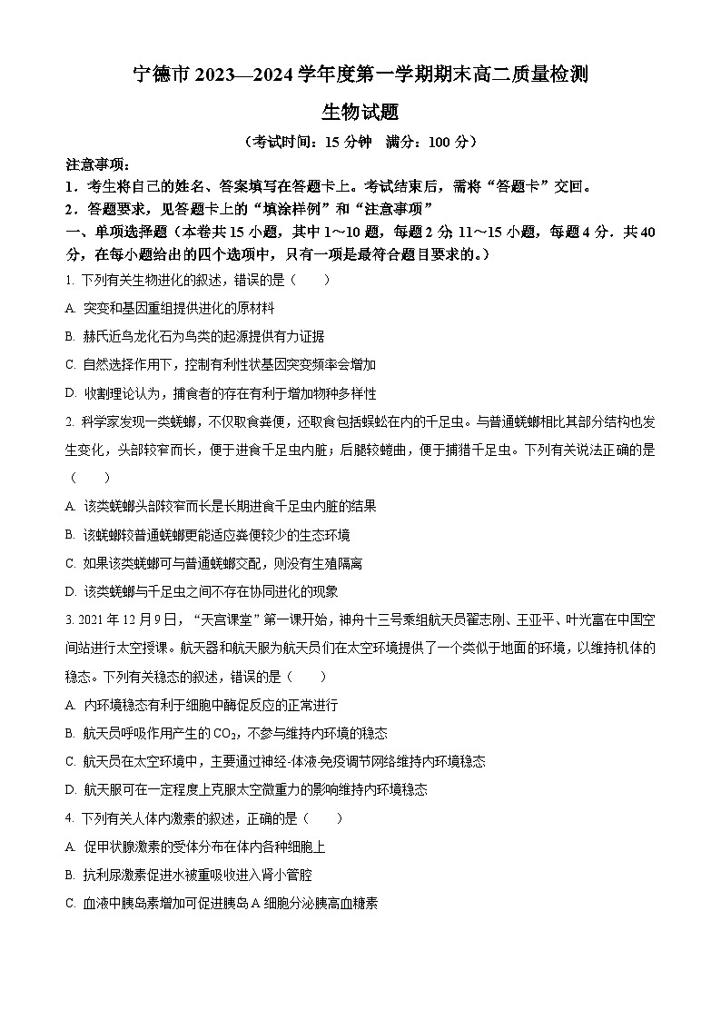 福建省宁德市2023-2024学年高二上学期期末质量检测生物试题（原卷版）第1页