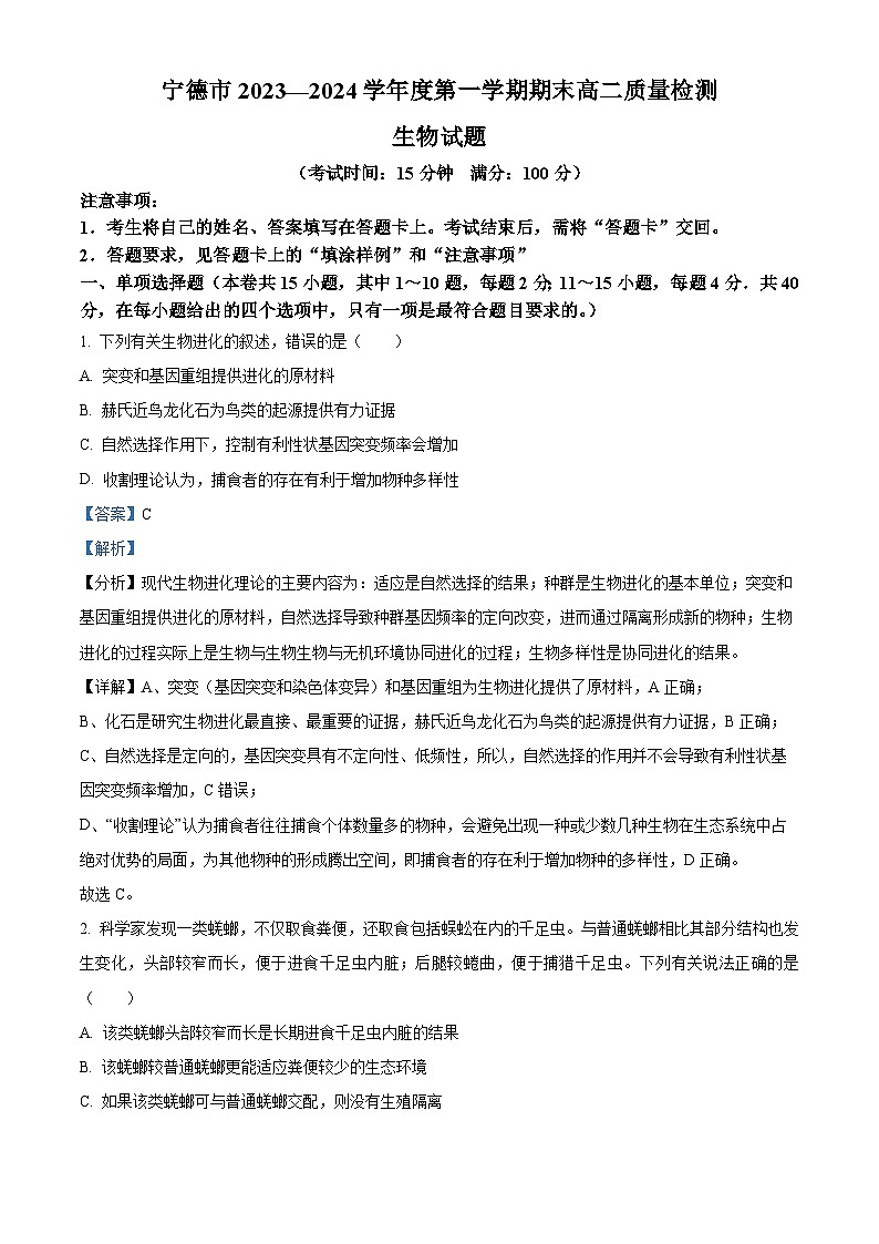 福建省宁德市2023-2024学年高二上学期期末质量检测生物试题（解析版）第1页