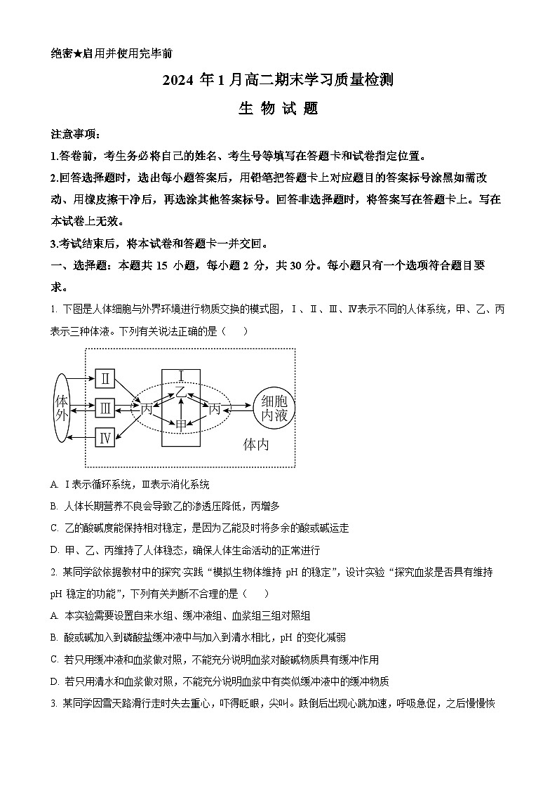 2024济南高二上学期期末考试生物试题第1页