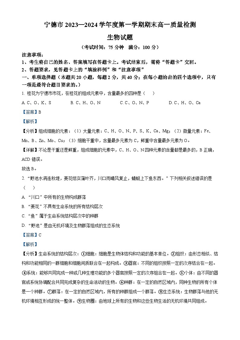 福建省宁德市2023-2024学年高一上学期期末质量检测生物试题（解析版）第1页
