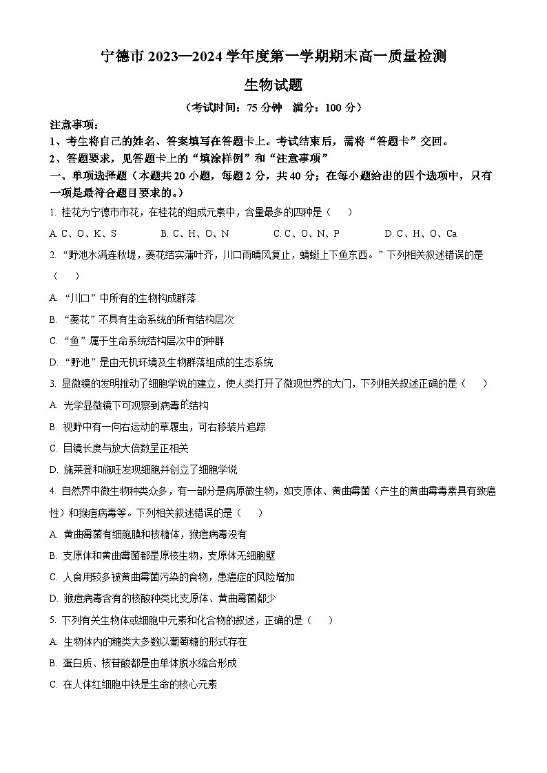 福建省宁德市2023-2024学年高一上学期期末质量检测生物试题（原卷版）第1页