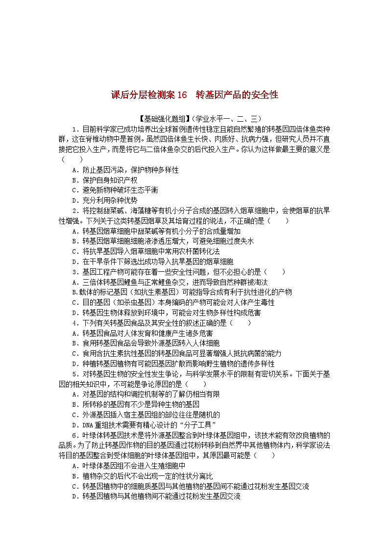 新教材2023版高中生物课后分层检测案16转基因产品的安全性新人教版选择性必修301