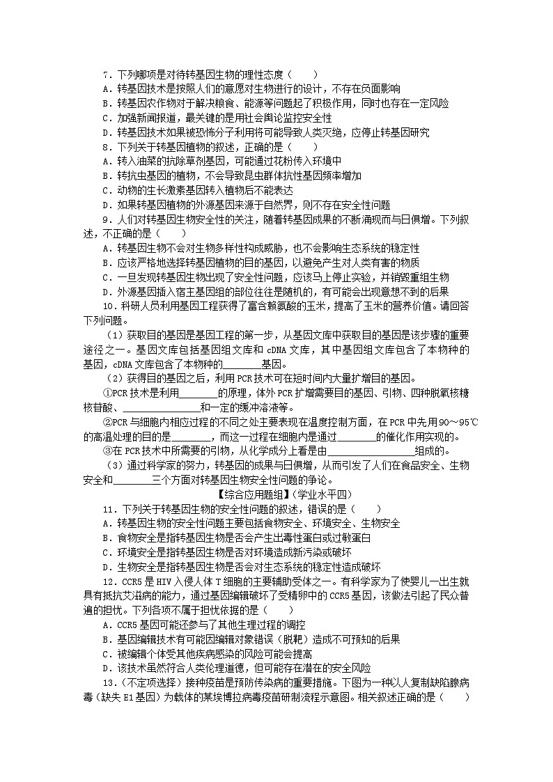 新教材2023版高中生物课后分层检测案16转基因产品的安全性新人教版选择性必修302