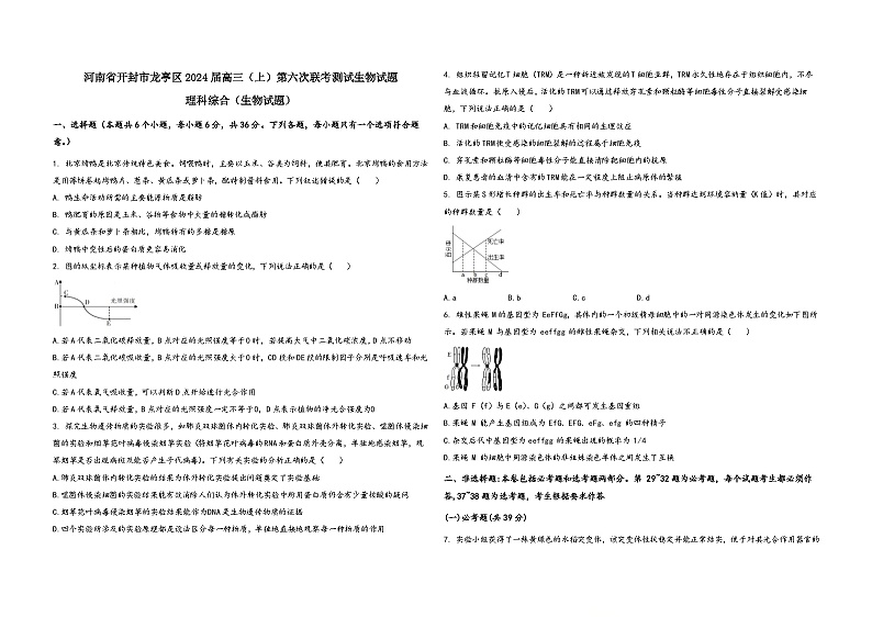 2024届河南省开封市龙亭区高三上学期第六次联考测试生物试题第1页