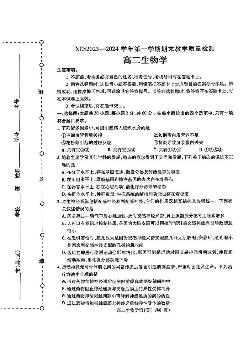 河南省许昌市2023-2024学年高二上学期期末考试生物试卷（PDF版附答案）01