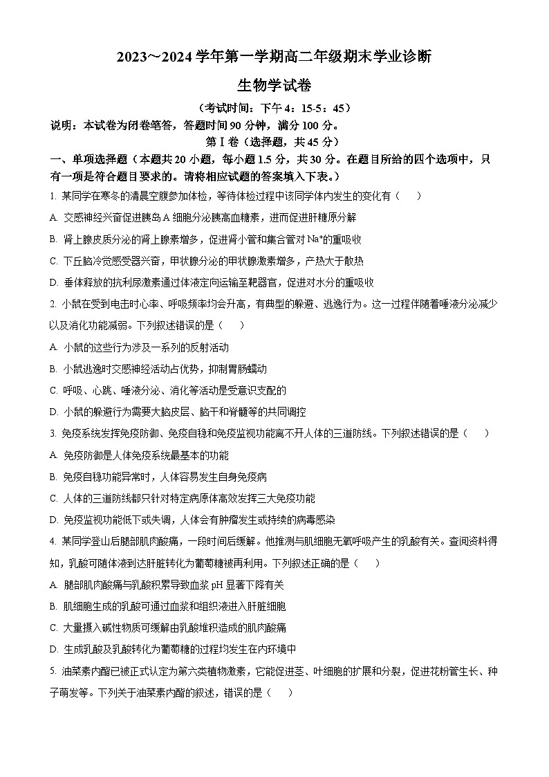 山西省太原市2023-2024学年高二上学期期末考试生物试卷（Word版附解析）第1页