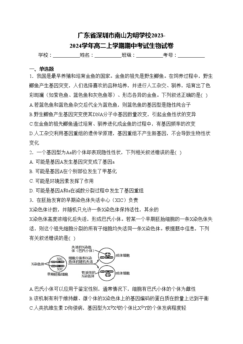 广东省深圳市南山为明学校2023-2024学年高二上学期期中考试生物试卷(含答案)01
