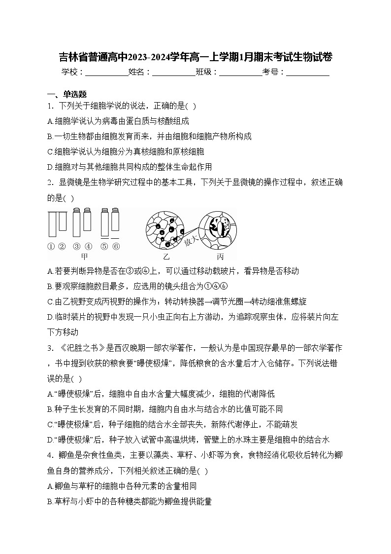 吉林省普通高中2023-2024学年高一上学期1月期末考试生物试卷(含答案)01