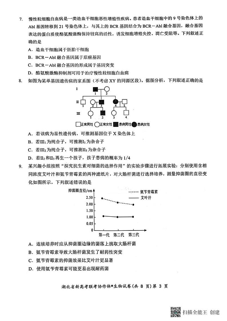 湖北省新高考联考协作体2024届高三下学期2月收心考试生物03