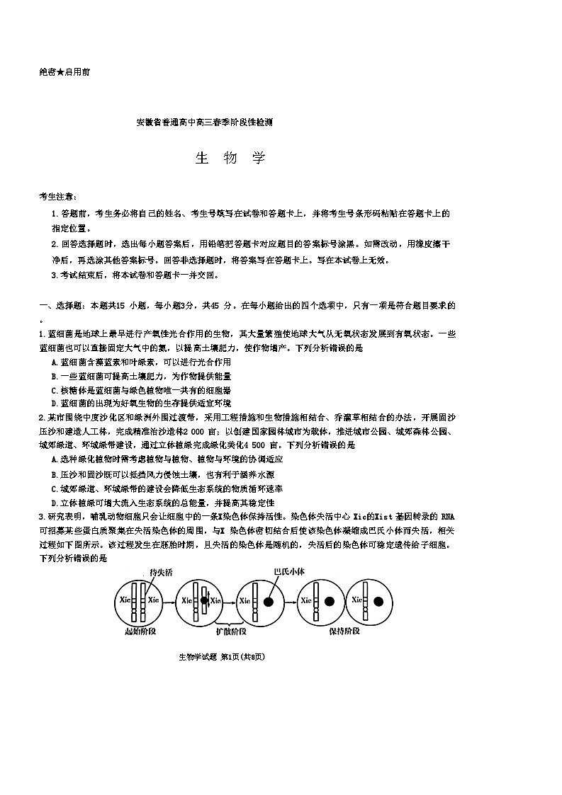 安徽省部分学校2023-2024学年高三下学期春季阶段性检测生物试题第1页