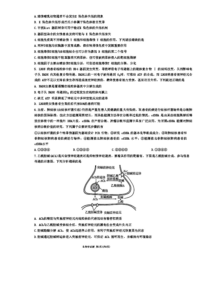 安徽省部分学校2023-2024学年高三下学期春季阶段性检测生物试题第2页
