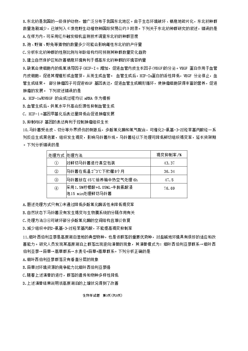 安徽省部分学校2023-2024学年高三下学期春季阶段性检测生物试题第3页