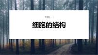 第一篇　主题一　专题(一)　细胞的结构 2024年高考生物二轮复习课件+讲义