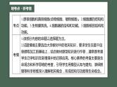 第一篇　主题一　专题(一)　细胞的结构 2024年高考生物二轮复习课件+讲义