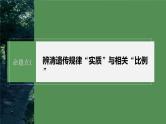 第一篇　主题二　专题(六)　命题点1　辨清遗传规律“实质”与相关“比例” 2024年高考生物二轮复习课件+讲义