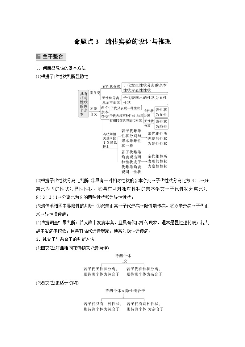 第一篇　主题二　专题(六)　命题点3　遗传实验的设计与推理 2024年高考生物二轮复习课件+讲义01