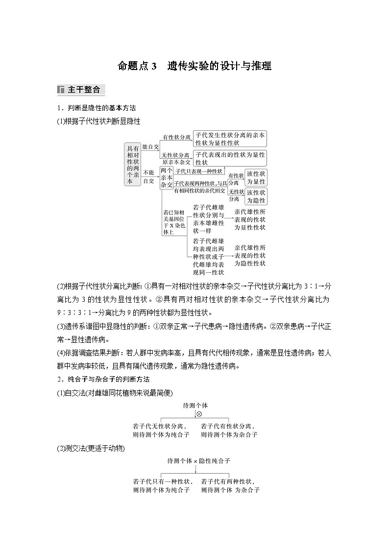 第一篇　主题二　专题(六)　命题点3　遗传实验的设计与推理第1页