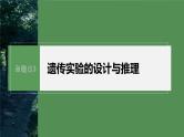 第一篇　主题二　专题(六)　命题点3　遗传实验的设计与推理 2024年高考生物二轮复习课件+讲义