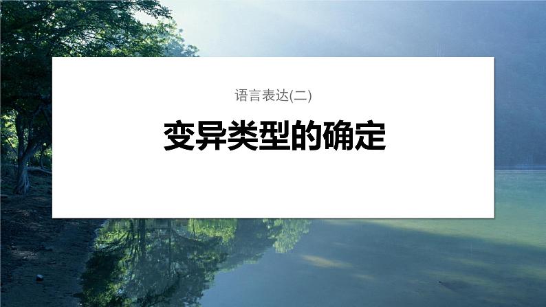 第一篇　主题二　语言表达(二)　变异类型的确定 2024年高考生物二轮复习课件+讲义01