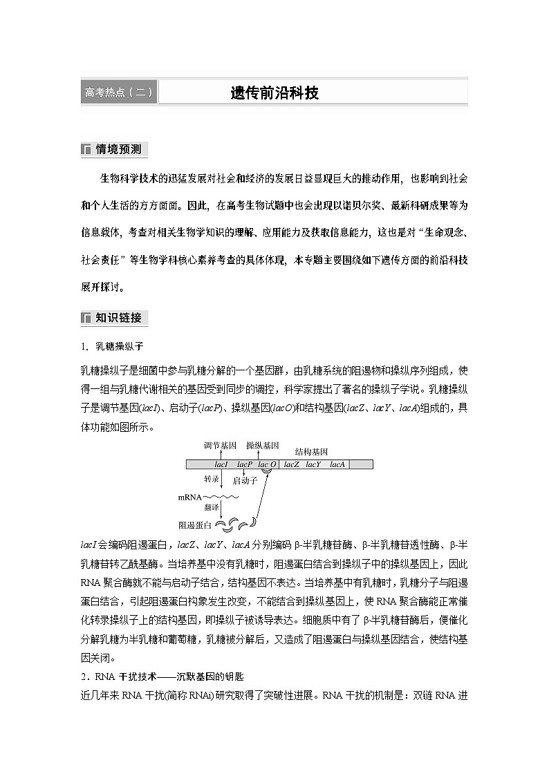 第一篇　主题二　高考热点(二)　遗传前沿科技第1页