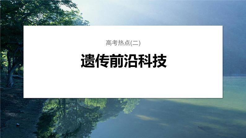 第一篇　主题二　高考热点(二)　遗传前沿科技 2024年高考生物二轮复习课件+讲义01