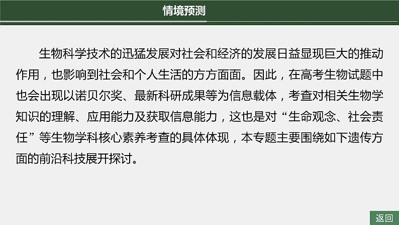 第一篇　主题二　高考热点(二)　遗传前沿科技 2024年高考生物二轮复习课件+讲义03