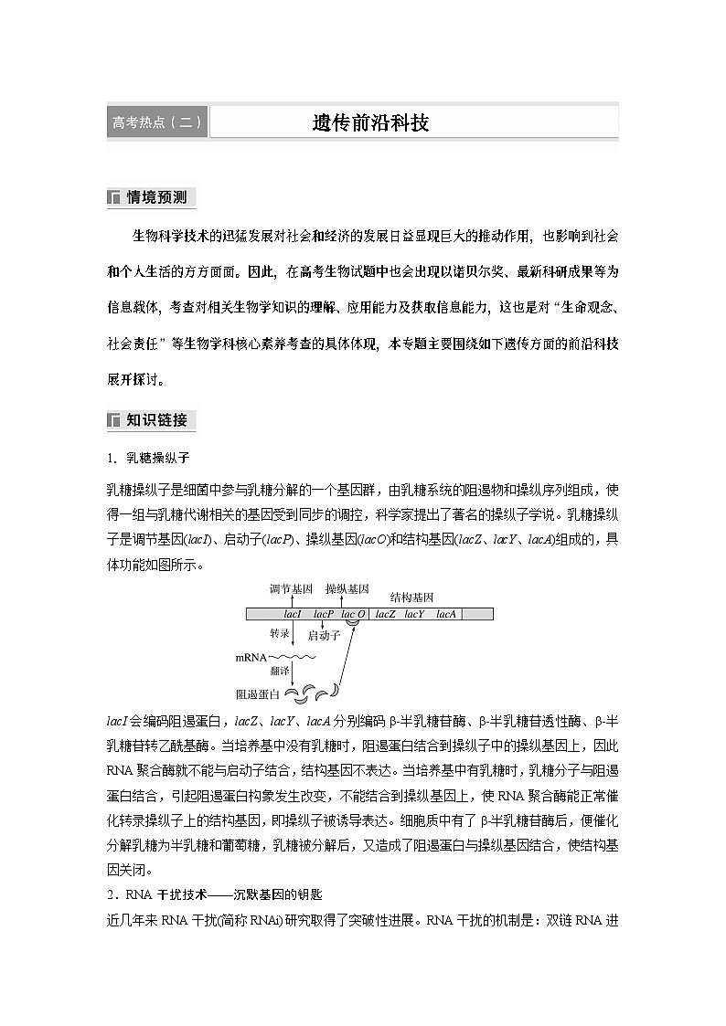 第一篇　主题二　高考热点(二)　遗传前沿科技（教师版）第1页