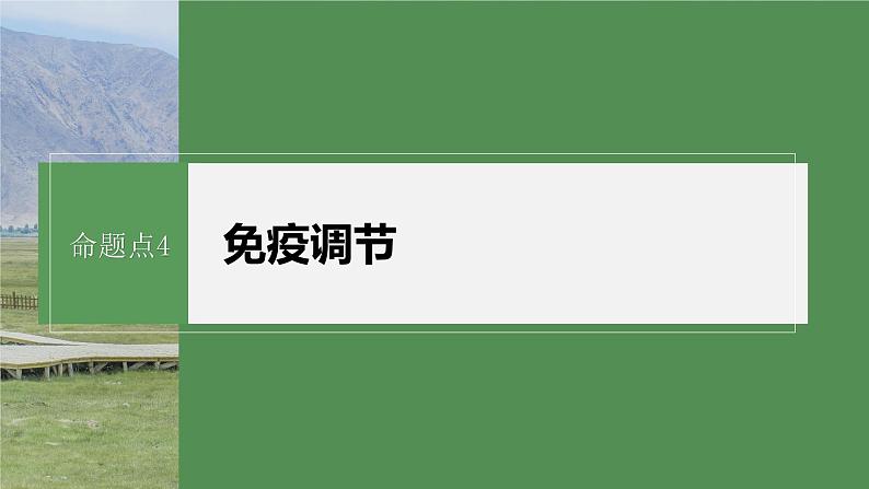 第一篇　主题三　专题(八)　命题点4　免疫调节第2页