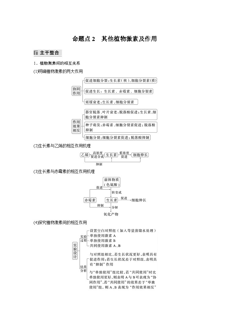 第一篇　主题三　专题(九)　命题点2　其他植物激素及作用（教师版）第1页