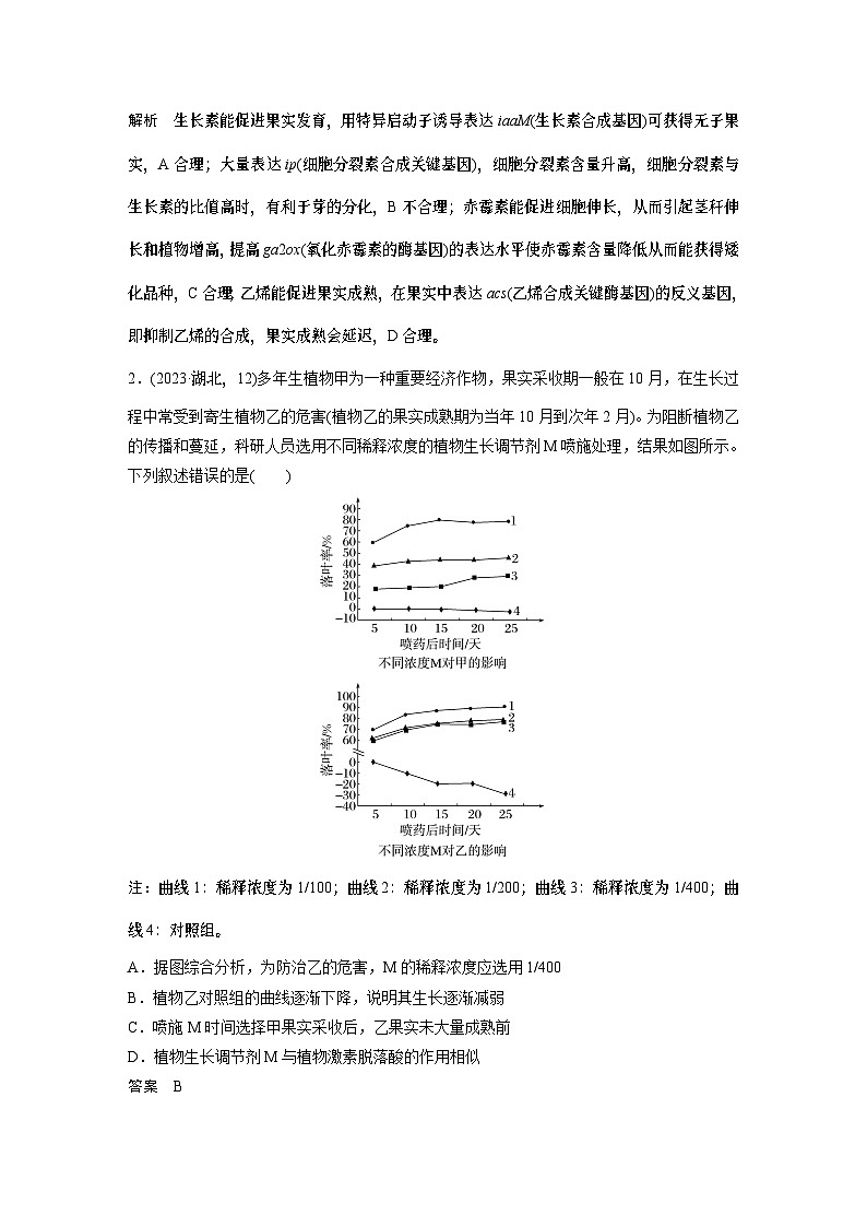 第一篇　主题三　专题(九)　命题点2　其他植物激素及作用（教师版）第3页