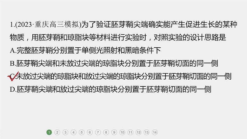 第一篇　主题三　专题(九)　专题强化练 植物的激素调节 2024年高考生物二轮复习课件+讲义02