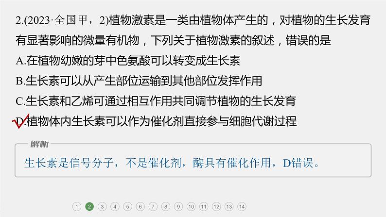 第一篇　主题三　专题(九)　专题强化练 植物的激素调节 2024年高考生物二轮复习课件+讲义04