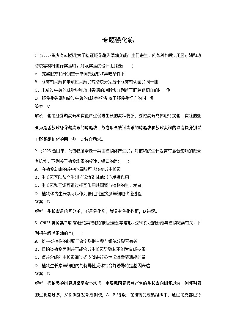 第一篇　主题三　专题(九)　专题强化练 植物的激素调节 2024年高考生物二轮复习课件+讲义01
