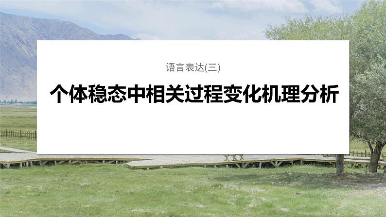 第一篇　主题三　语言表达(三)　个体稳态中相关过程变化机理分析 2024年高考生物二轮复习课件+讲义01