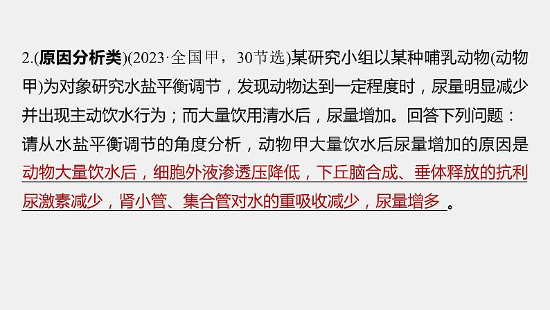 第一篇　主题三　语言表达(三)　个体稳态中相关过程变化机理分析 2024年高考生物二轮复习课件+讲义04