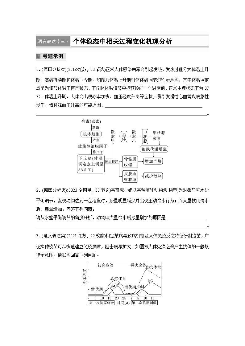 第一篇　主题三　语言表达(三)　个体稳态中相关过程变化机理分析 2024年高考生物二轮复习课件+讲义01