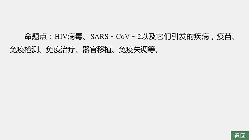 第一篇　主题三　高考热点(三)　免疫与健康 2024年高考生物二轮复习课件+讲义04