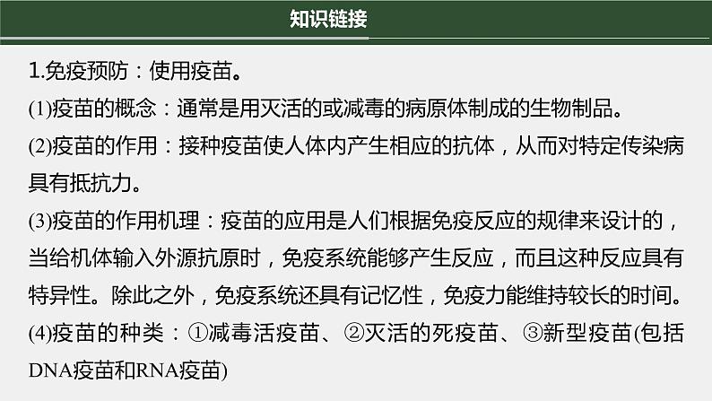 第一篇　主题三　高考热点(三)　免疫与健康 2024年高考生物二轮复习课件+讲义05