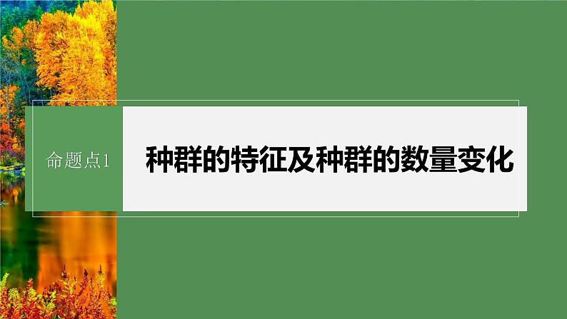 第一篇　主题四　专题(十)　命题点1　种群的特征及种群的数量变化第5页