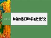 第一篇　主题四　专题(十)　命题点1　种群的特征及种群的数量变化 2024年高考生物二轮复习课件+讲义